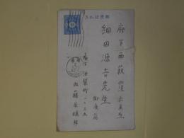 内藤辰雄葉書（細田源吉宛）