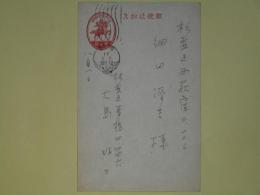 大島好子（芝木好子）葉書（細田源吉宛）