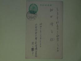 熊王徳平葉書（細田源吉宛）