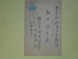 小牧近江葉書（細田源吉宛）