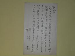 楢崎勤葉書（細田源吉宛）