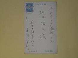 南部修太郎葉書（細田源吉宛）