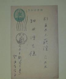 望月百合子葉書（細田源吉宛）