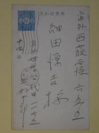 三好十郎葉書（細田源吉宛）
