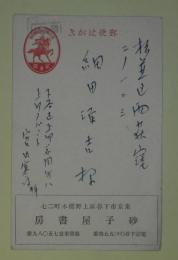 宮内寒彌葉書（細田源吉宛）
