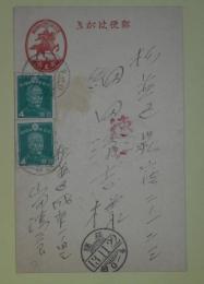 山田清三郎葉書（細田源吉宛）