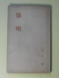 微明
