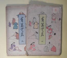 有名無名　第1、2号（明治45年4月1日、6月15日）　全2冊　揃―斎藤月岑事略（大槻如電）、江戸時代女流小説家（朝倉無声）、大口六兵衛（渡邊霞亭）、侠医渡邊立斎伝（長尾藻城）、紀海音と戎の鯛（水谷不倒）、徳川家斉の二十一妾（三田村鳶魚）ほか