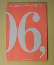 第6回アンデパンダン誌上　'90