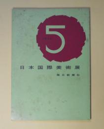 第5回日本国際美術展