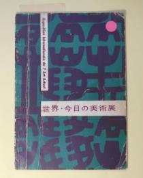 世界・今日の美術展