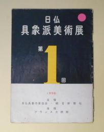 第1回　日仏具象派美術展