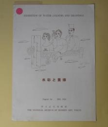 （図録）　水彩と素描