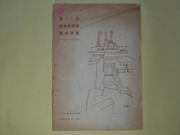 第20回自由美術展　陳列目録―附・会員・出品者住所録