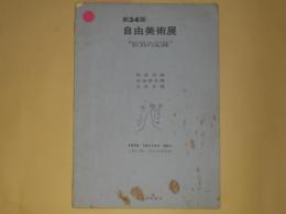 第34回自由美術展「狂気の記録」