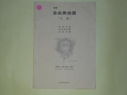 自由美術展　'77「大乱」