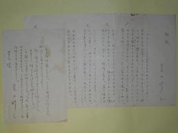 菱山修三詩稿（草稿）「雅歌」200字詰×4枚完＋書簡（吉川宛）