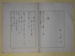 井上康文詩稿（草稿）「聲」400字詰×2枚完