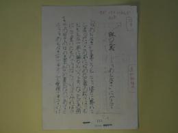 清水哲男草稿「雑の正義―「あとがき」にかえて」200字詰14枚完
