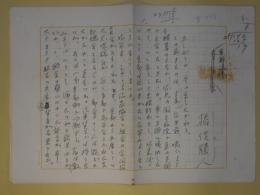 猪俣勝人草稿「京都追憶」400字詰×8枚完