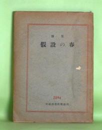 詩集　仮設の春