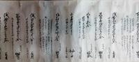 （古文書）　申御年貢割附之事　新潟か