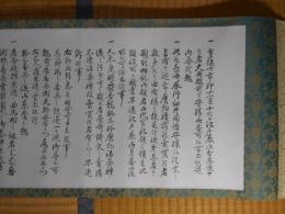 （巻物）　大岡越前守様　十三香具　御免書　（複製）