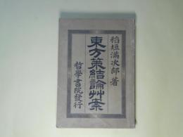東方策結論艸案　上