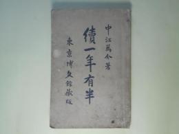 続一年有半