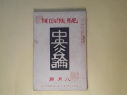 中央公論　大正10年8月（第36年第9号）―ある迷宮の舞踏者（塚原健二郎）、青い作業服（上司小剣）、夏雑感（室生犀星）、避暑し得ざるものゝ為めに（松崎天民、田中貢太郎、小川未明、生方敏郎ほか）ほか