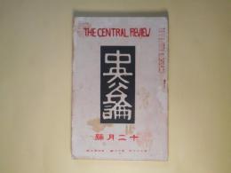 中央公論　大正10年12月（第36年第13号）―お小姓児太郎ほか二篇（室生犀星）、静かなる朝（塚原健二郎）、金貨（上司小剣）、仏蘭西を中心として（続稿完結）（柳澤健）、原首相暗殺事件に関連して（横山健堂、高須梅渓ほか）ほか
