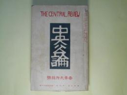 中央公論　大正14年4月春季大附録号（第40年第4号）―出獄者品座龍彦の告白（松永延造）、人癲癇（宇野浩二）、童貞（豊島與志雄）、敗たる人々（悦田喜和雄）、参（野上弥生子）、縁談窶（里見弴）、「悪」の同意語（牧野信一）、未解決のままに（徳田秋声）、なさけ（久保田万太郎）、死児を産む（葛西善蔵）、叛逆時代の将門（真山青果）ほか