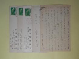 宇井英俊（日本放送協会文芸部演芸課）葉書（平木二六宛）　計5枚
