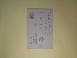 大木雄二（歌人・児童文学者）葉書（平木二六宛）