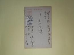 井手文雄（詩人）葉書（平木二六宛）