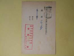 安藤一郎葉書（土橋治重方・平木二六詩集『鳥葬』出版記念会準備係宛）