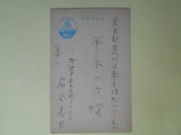 扇谷義男葉書（平木二六宛）