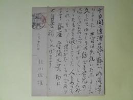 北川桃雄葉書（平木二六宛）　計2枚