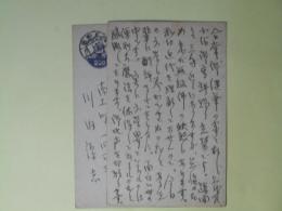 川内康範（河内潔士・川内潔志）葉書（平木二六宛）　計2枚