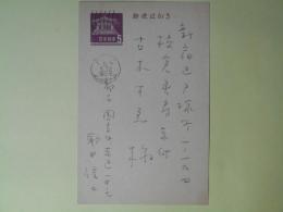 駒田信二葉書（古木すゑ宛）