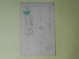 宗左近葉書（岡本謙次郎宛）