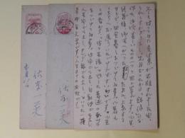 佐藤一英葉書（平木二六宛）　計3枚