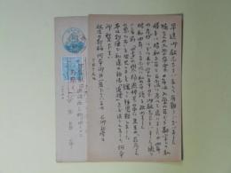 谷田昌平葉書（平木二六宛）　計2枚