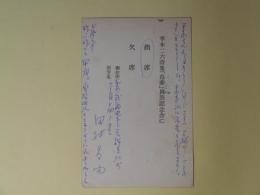 田村昌由葉書（土橋治重方・平木二六詩集『鳥葬』出版記念会準備係宛）