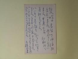 日本未来派・土橋治重葉書（平木二六宛）