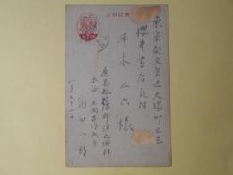 角田一郎（近世文学研究者）葉書（平木二六宛）