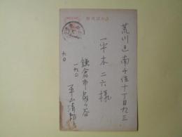 平山清郎葉書（平木二六宛）