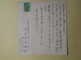 間宮雅雄（日本放送協会・音楽課）葉書（平木二六宛）　計2枚