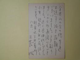 三谷昭葉書（平木二六宛）