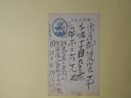 柳沼沢介葉書（平木二六宛）